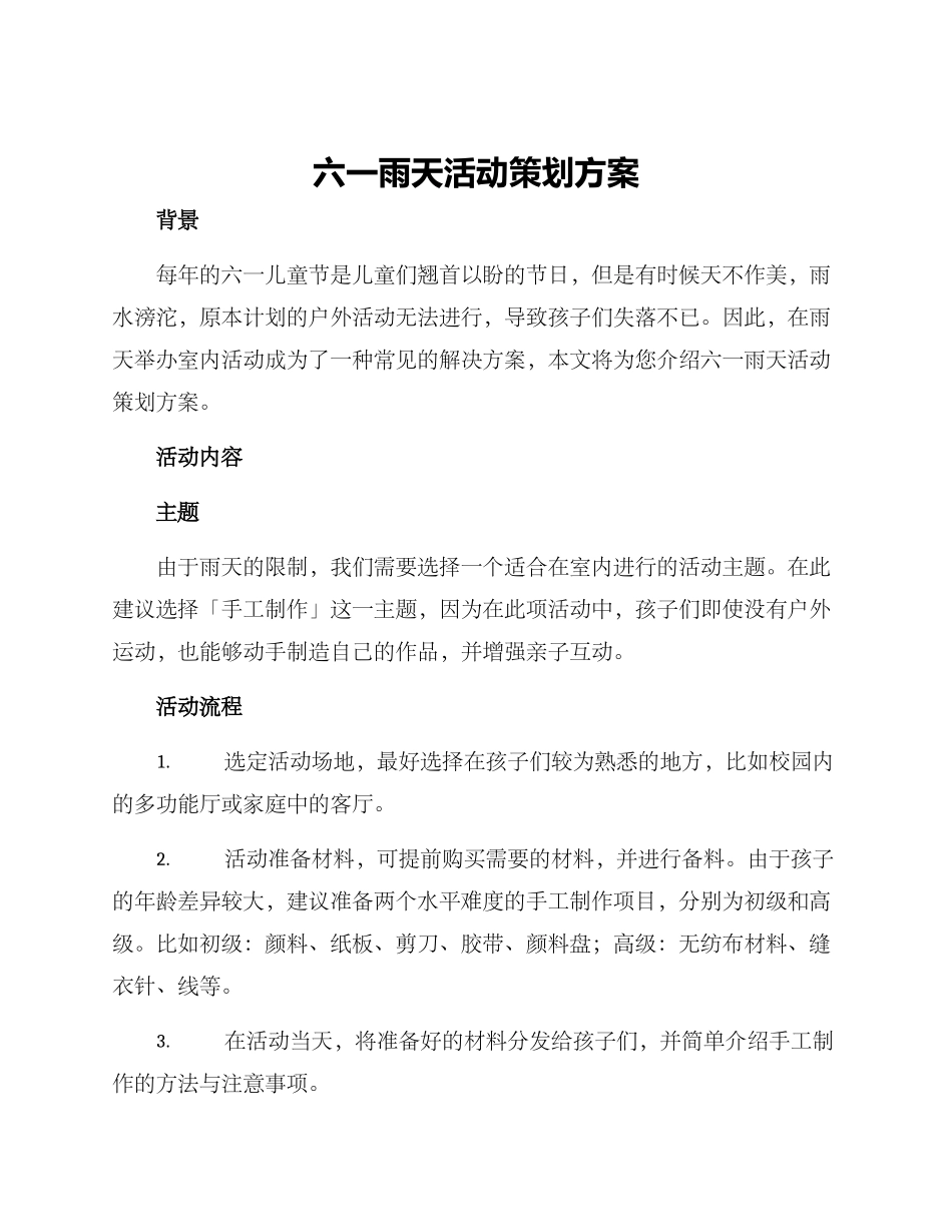 六一雨天活动策划方案_第1页