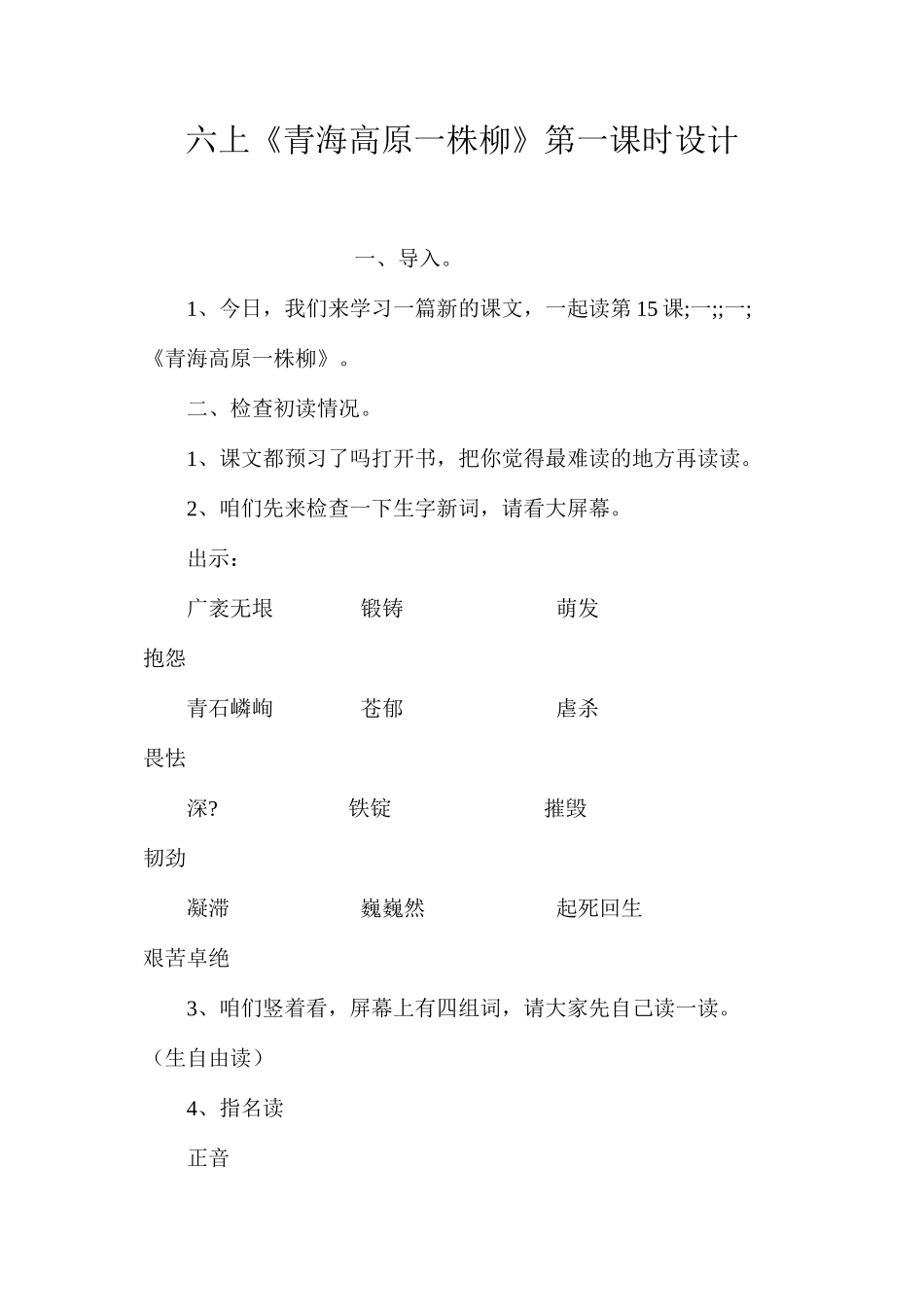 六上《青海高原一株柳》第一课时设计_第1页