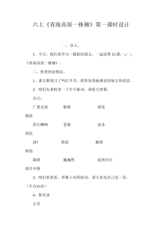 六上《青海高原一株柳》第一课时设计