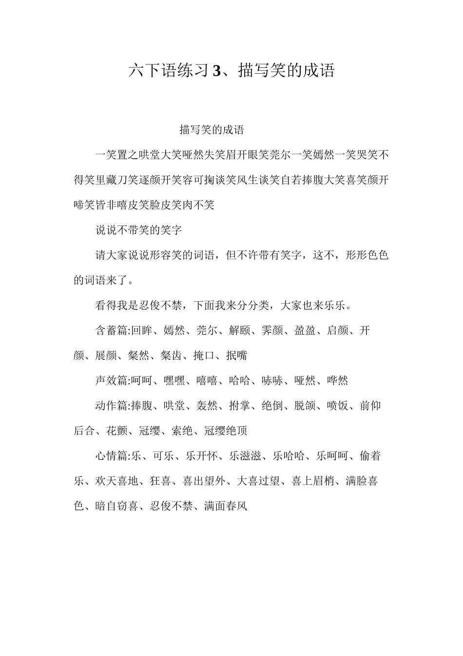 六下语练习3、描写笑的成语_第1页