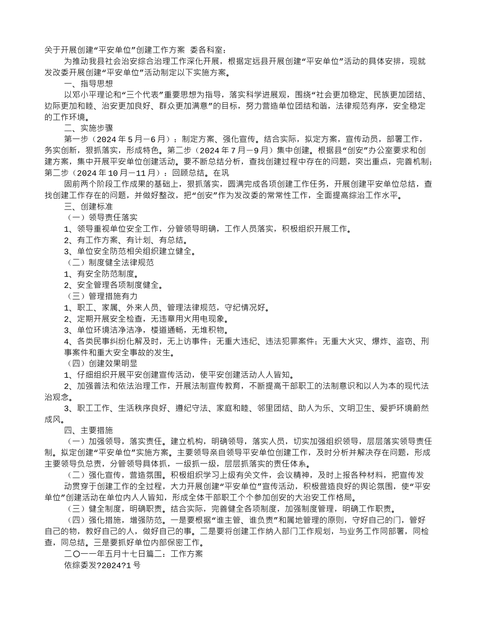 六六创安实施方案_第1页