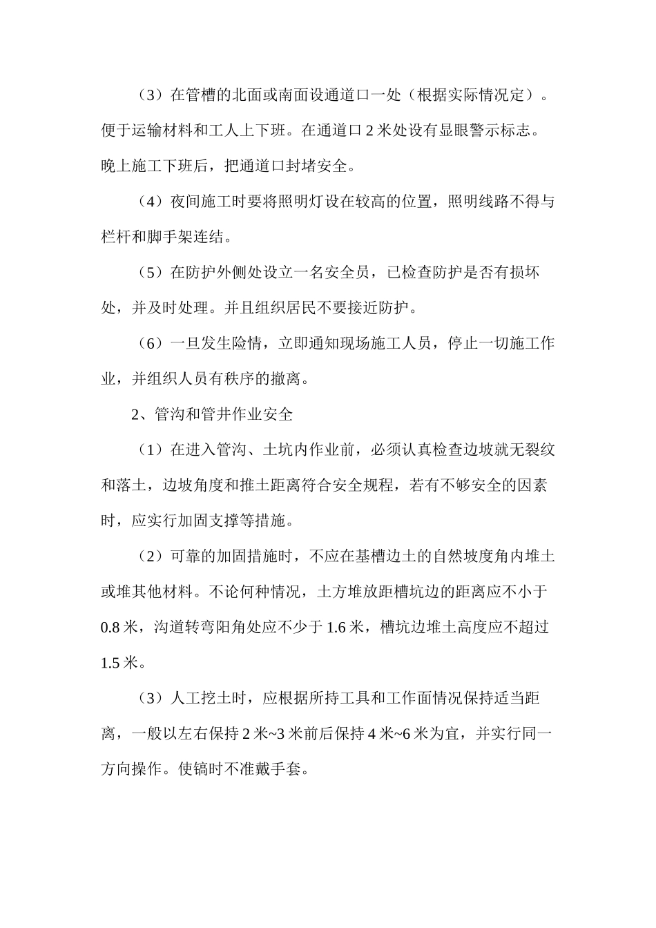 六区管沟防护安全技术措施_第2页
