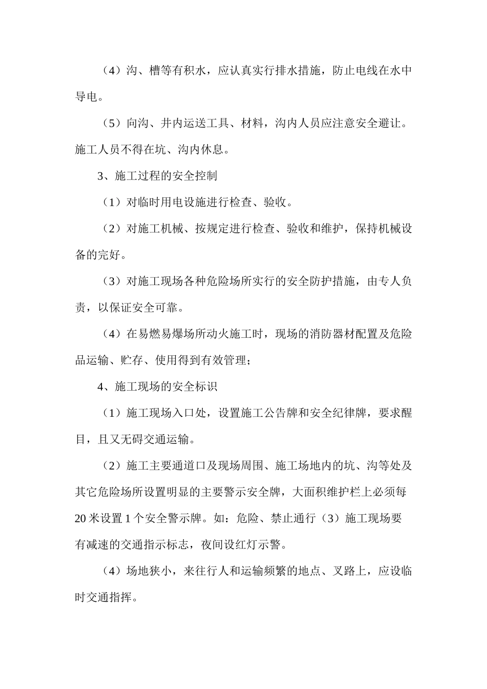 六区管沟防护安全技术措施_第3页