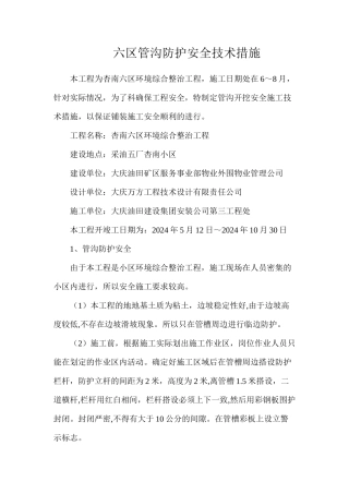 六区管沟防护安全技术措施