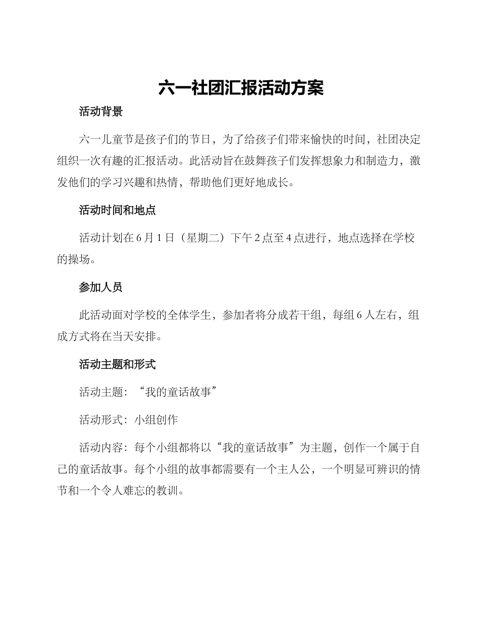六一社团汇报活动方案_第1页
