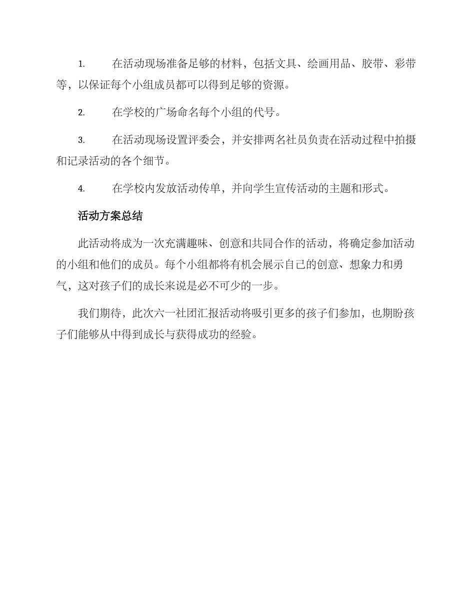 六一社团汇报活动方案_第3页
