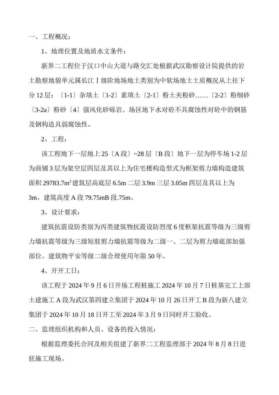 六合新界二期工程监理工作总结_第1页