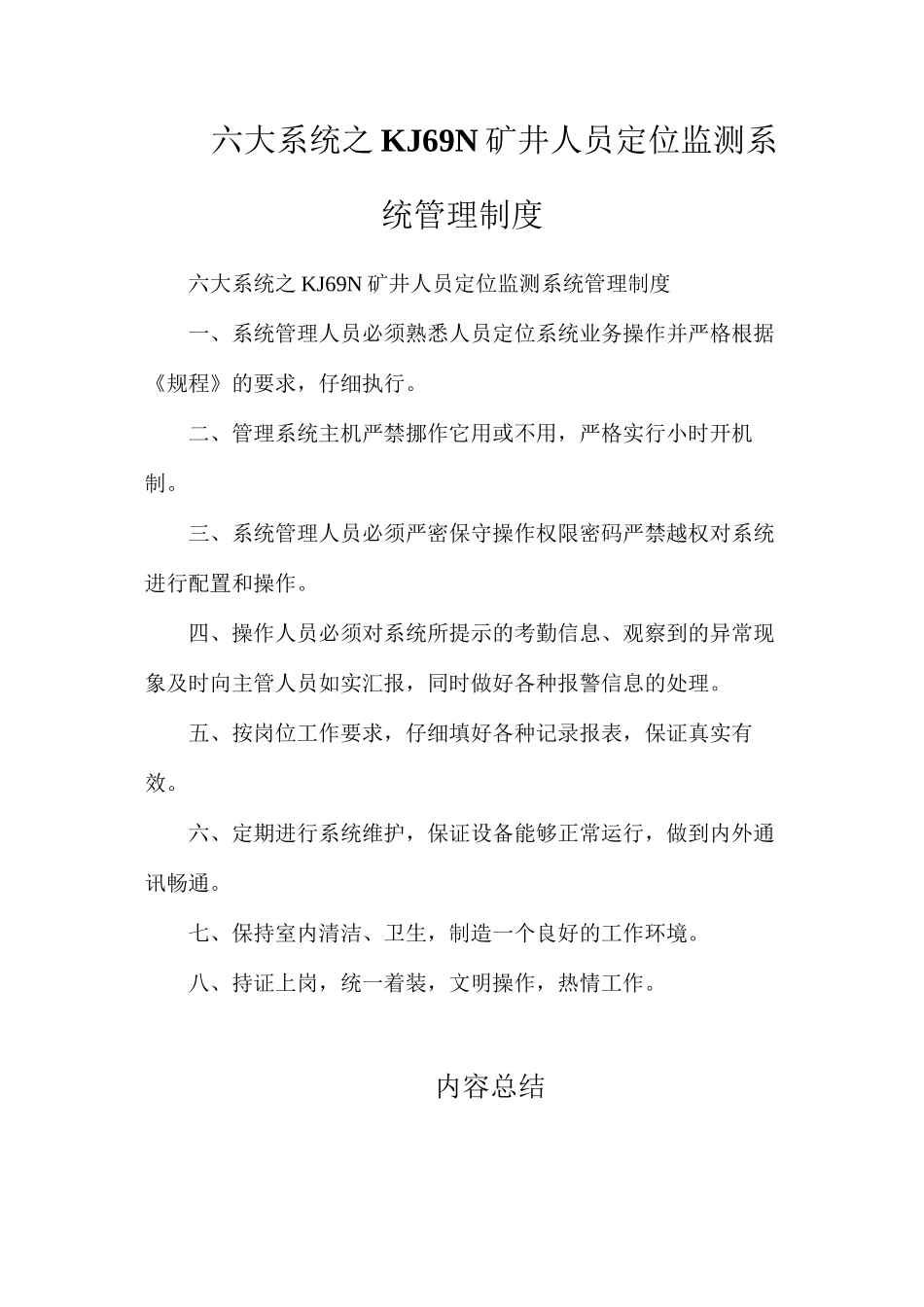 六大系统之KJ69N矿井人员定位监测系统管理制度_第1页