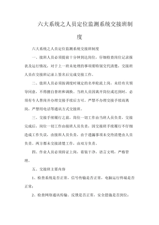 六大系统之人员定位监测系统交接班制度