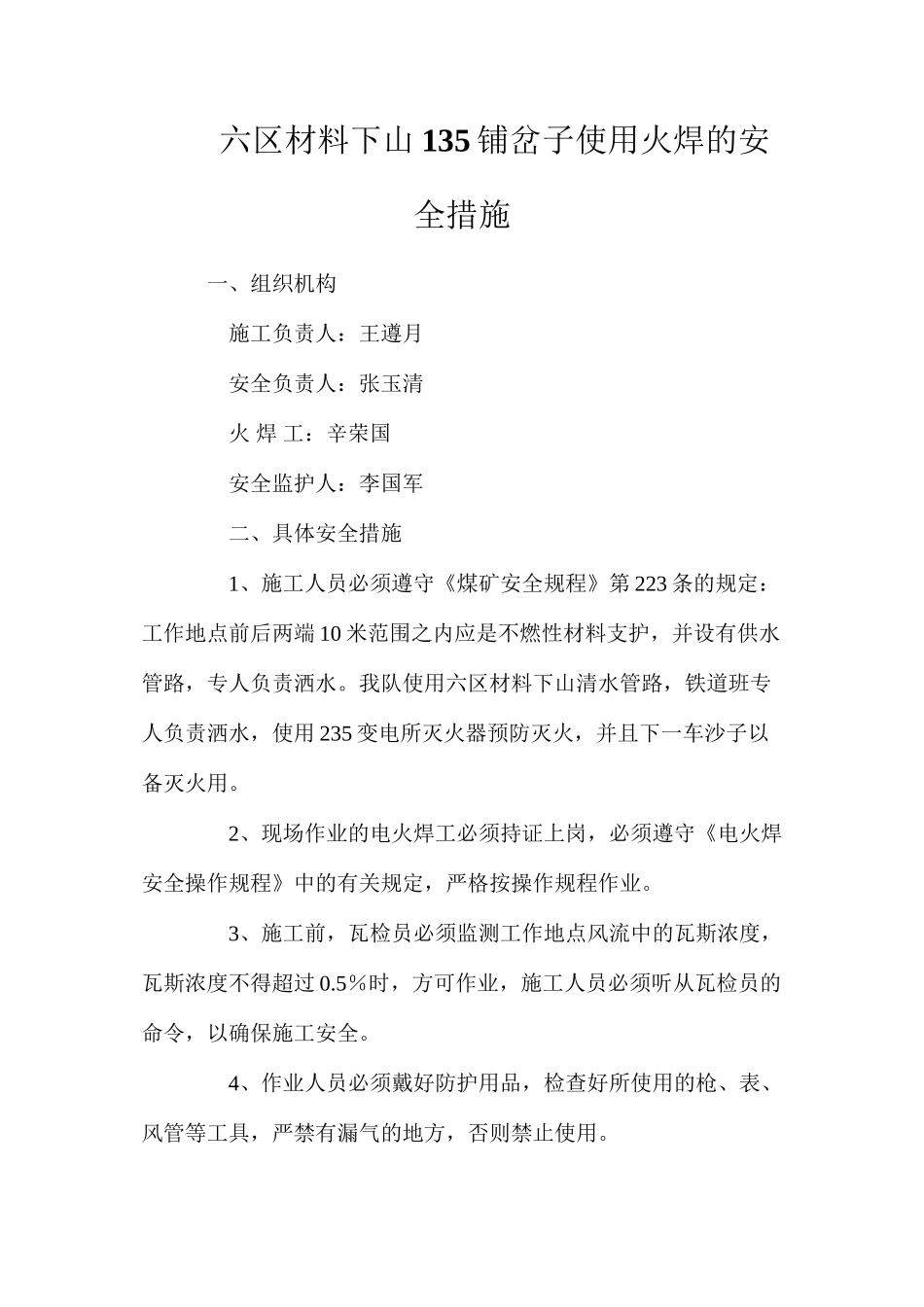 六区材料下山135铺岔子使用火焊的安全措施_第1页