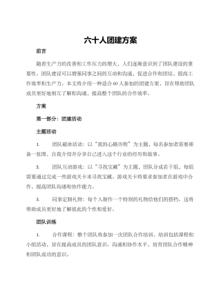 六十人团建方案