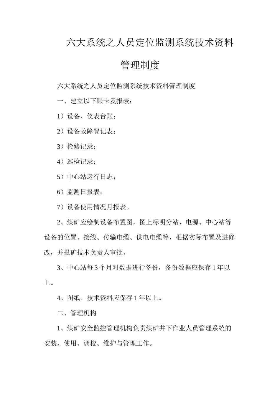 六大系统之人员定位监测系统技术资料管理制度_第1页