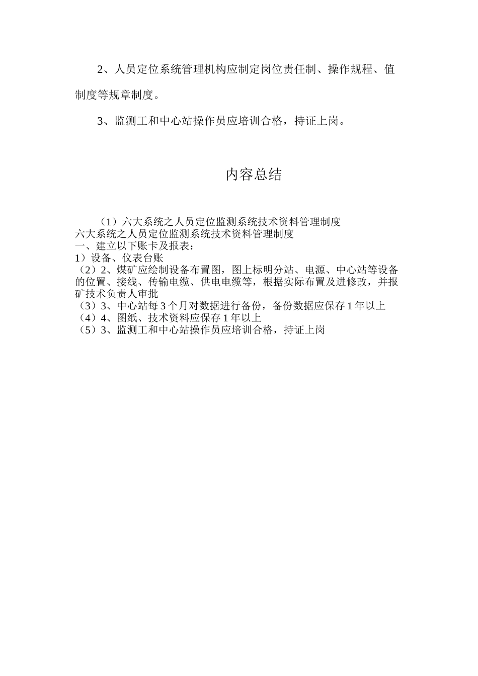 六大系统之人员定位监测系统技术资料管理制度_第2页