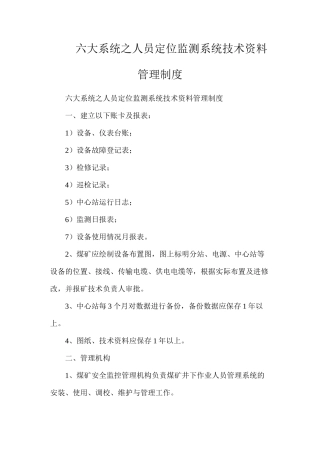 六大系统之人员定位监测系统技术资料管理制度