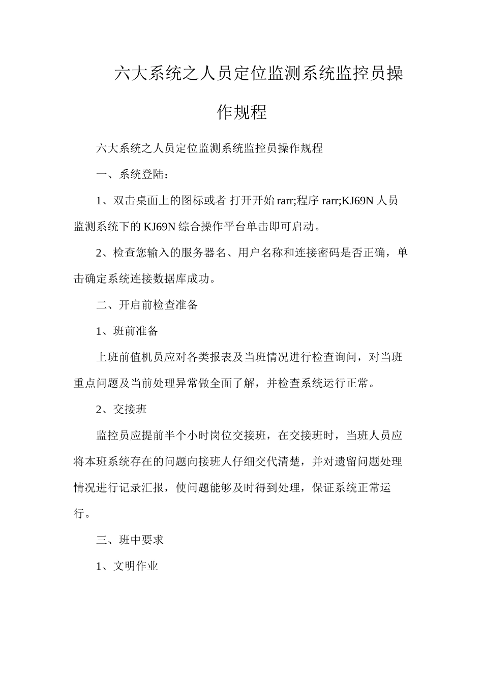 六大系统之人员定位监测系统监控员操作规程_第1页