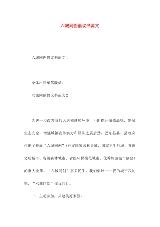 六城同创倡议书范文