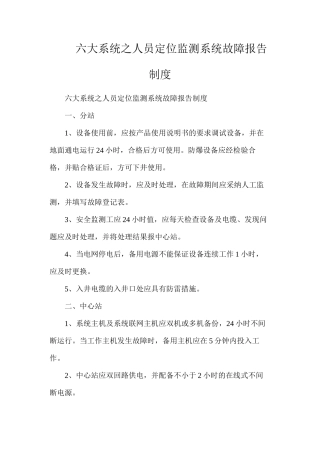 六大系统之人员定位监测系统故障报告制度