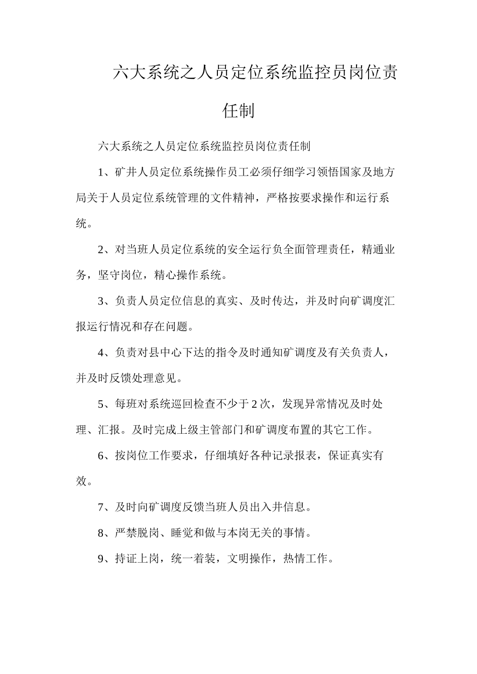 六大系统之人员定位系统监控员岗位责任制_第1页