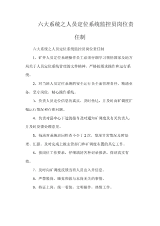 六大系统之人员定位系统监控员岗位责任制