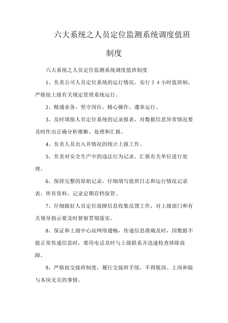 六大系统之人员定位监测系统调度值班制度_第1页