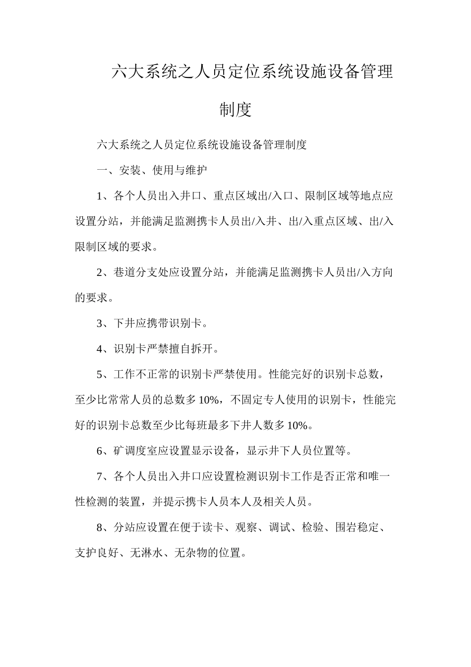 六大系统之人员定位系统设施设备管理制度_第1页