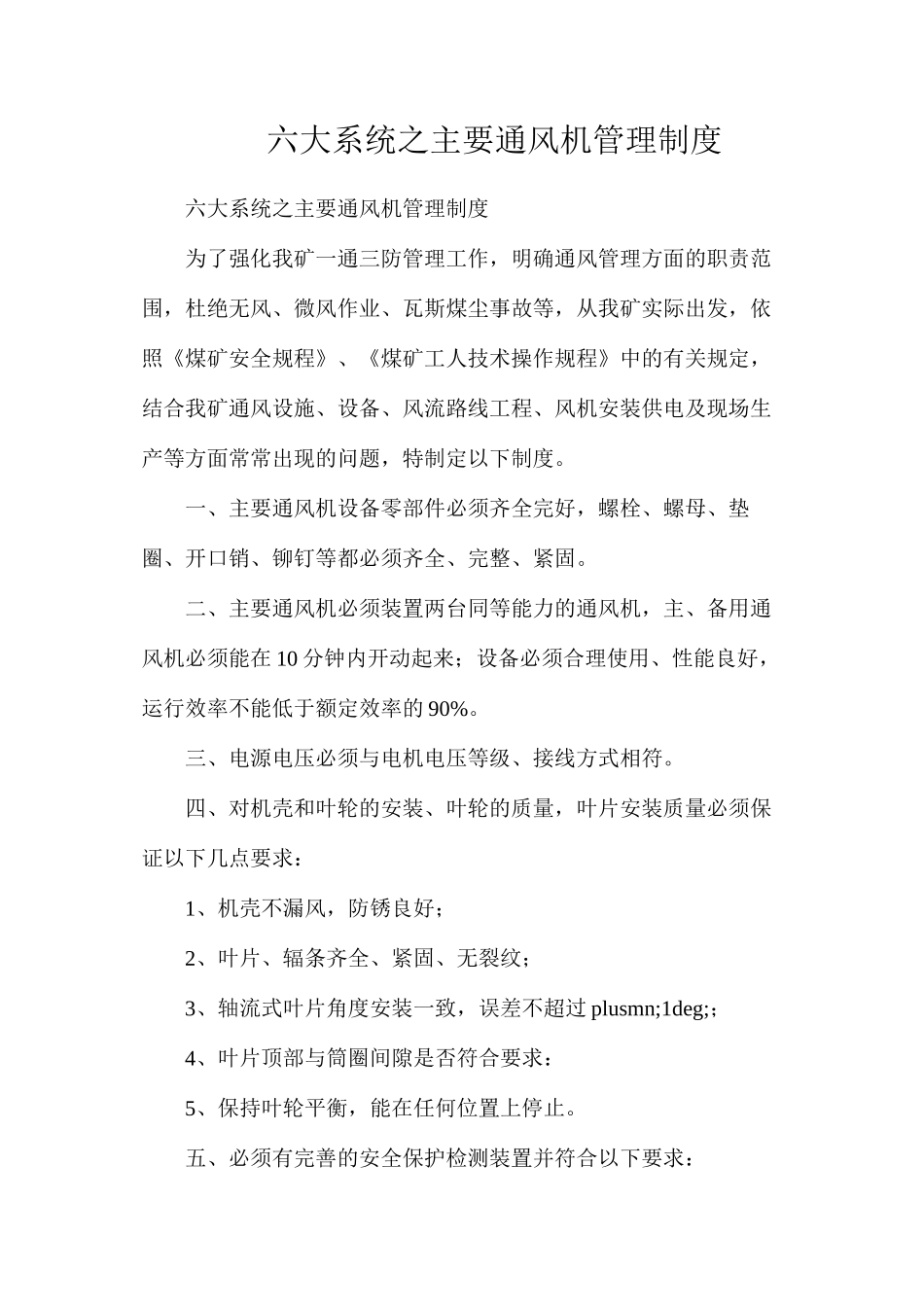 六大系统之主要通风机管理制度_第1页