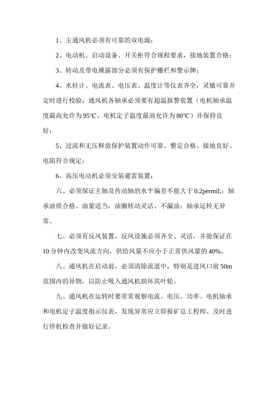 六大系统之主要通风机管理制度_第2页
