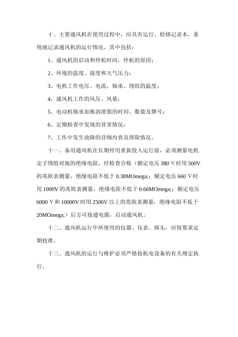 六大系统之主要通风机管理制度_第3页