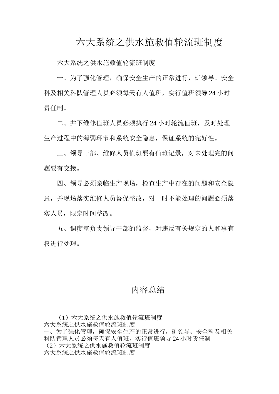 六大系统之供水施救值轮流班制度_第1页