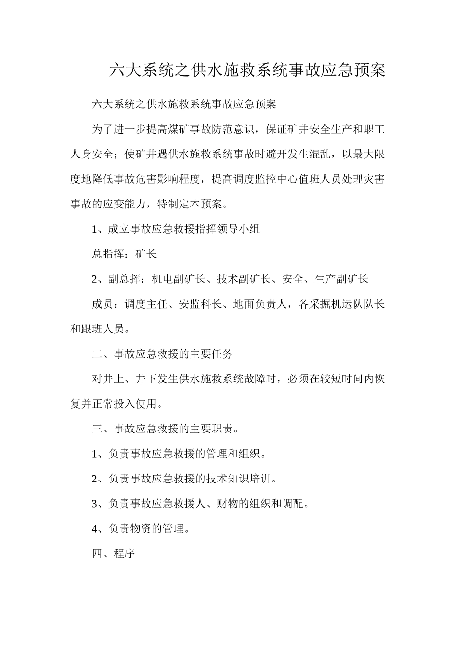 六大系统之供水施救系统事故应急预案_第1页