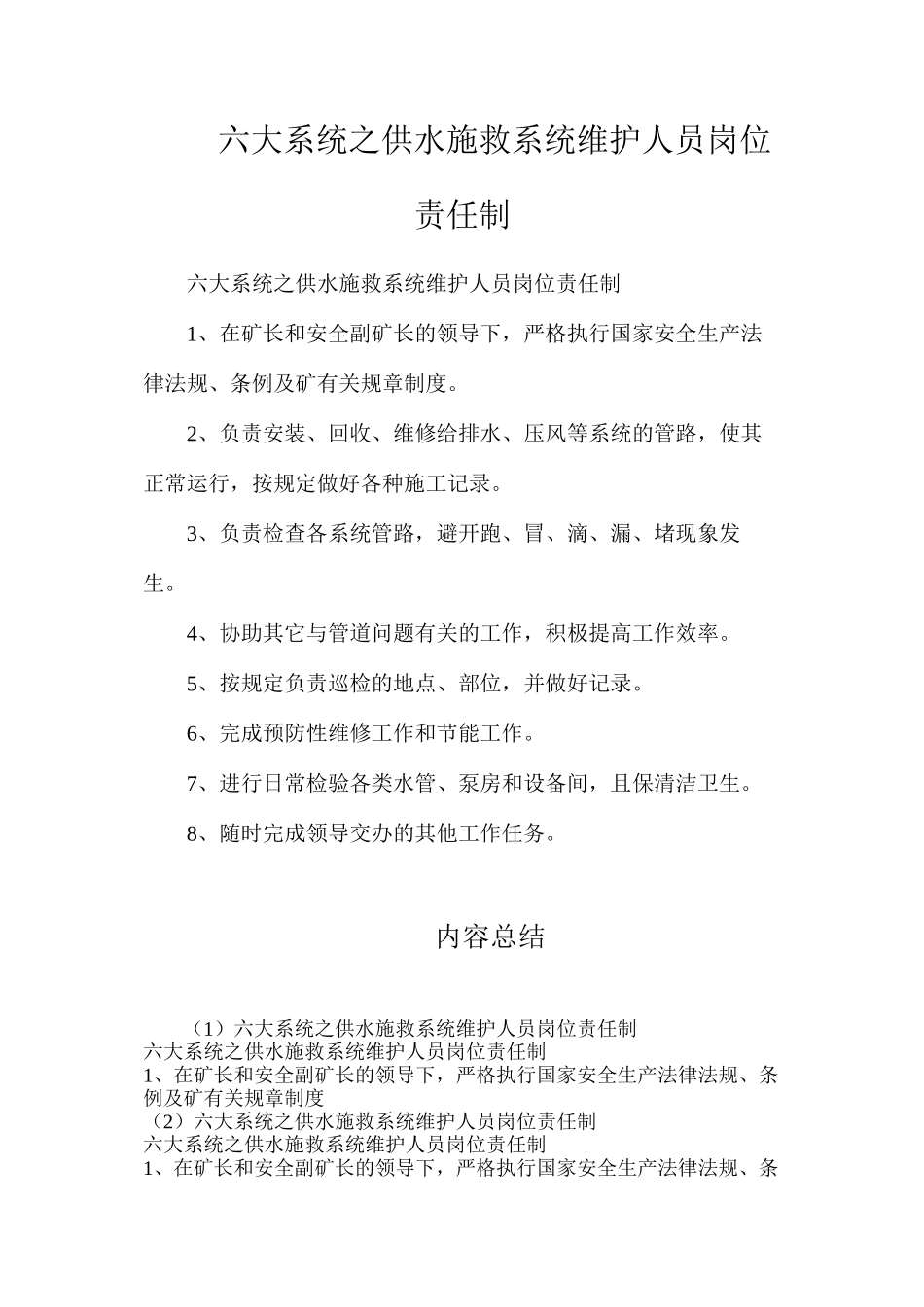 六大系统之供水施救系统维护人员岗位责任制_第1页