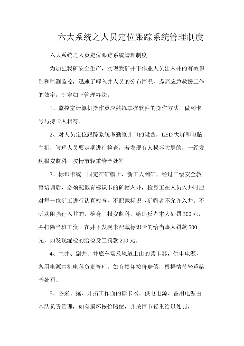 六大系统之人员定位跟踪系统管理制度_第1页