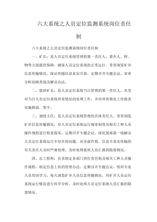 六大系统之人员定位监测系统岗位责任制