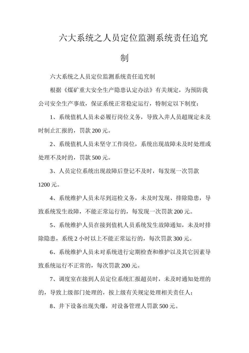 六大系统之人员定位监测系统责任追究制_第1页