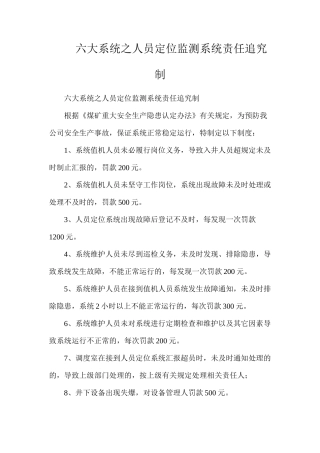 六大系统之人员定位监测系统责任追究制