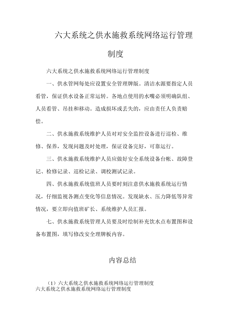 六大系统之供水施救系统网络运行管理制度_第1页