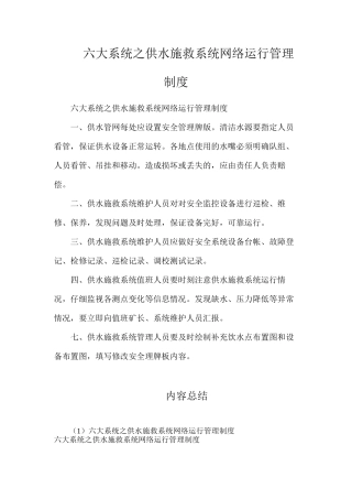 六大系统之供水施救系统网络运行管理制度