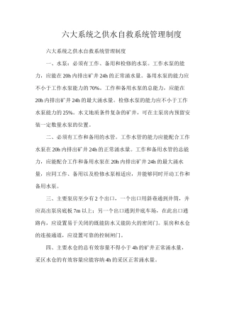 六大系统之供水自救系统管理制度