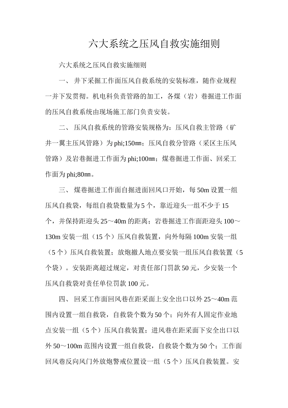 六大系统之压风自救实施细则_第1页