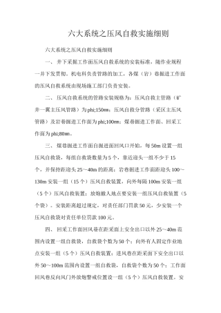 六大系统之压风自救实施细则