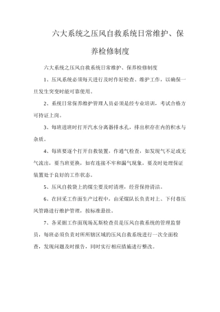 六大系统之压风自救系统日常维护、保养检修制度