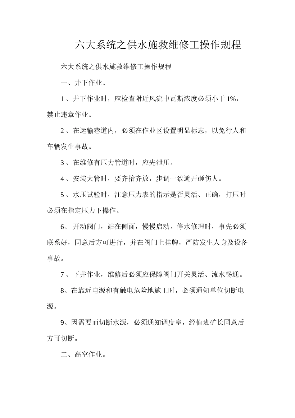 六大系统之供水施救维修工操作规程_第1页