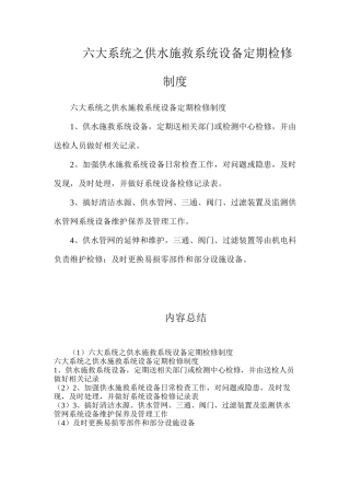 六大系统之供水施救系统设备定期检修制度