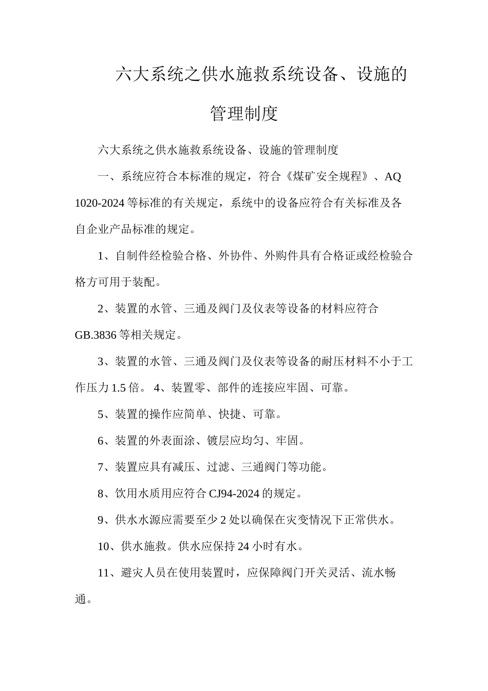六大系统之供水施救系统设备、设施的管理制度_第1页