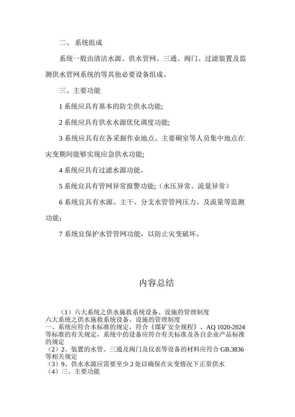 六大系统之供水施救系统设备、设施的管理制度_第2页