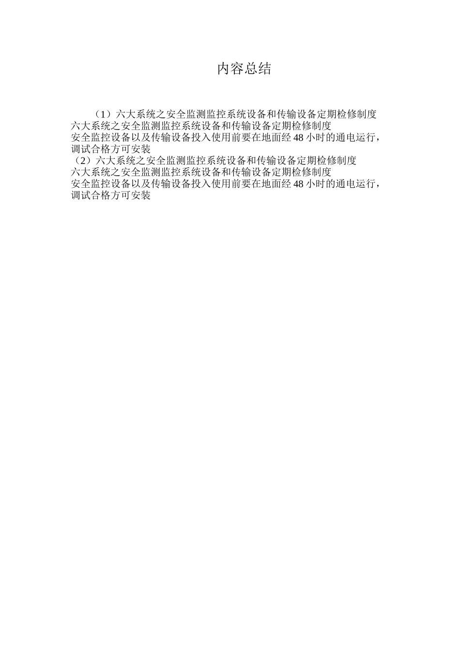 六大系统之安全监测监控系统设备和传输设备定期检修制度_第2页