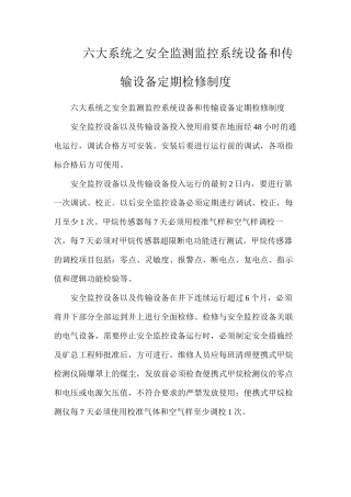 六大系统之安全监测监控系统设备和传输设备定期检修制度