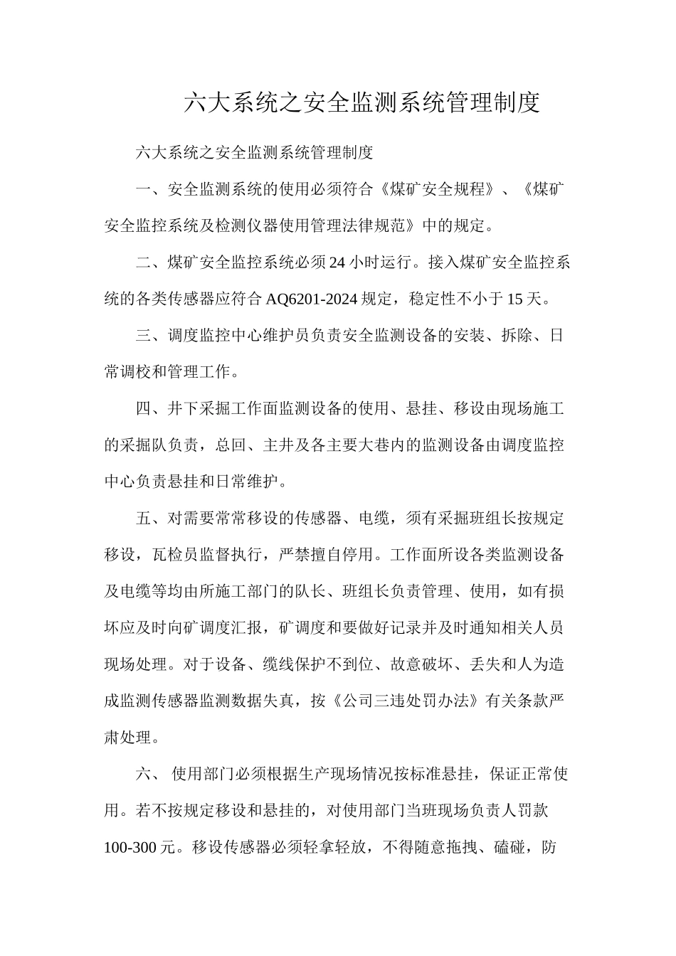 六大系统之安全监测系统管理制度_第1页