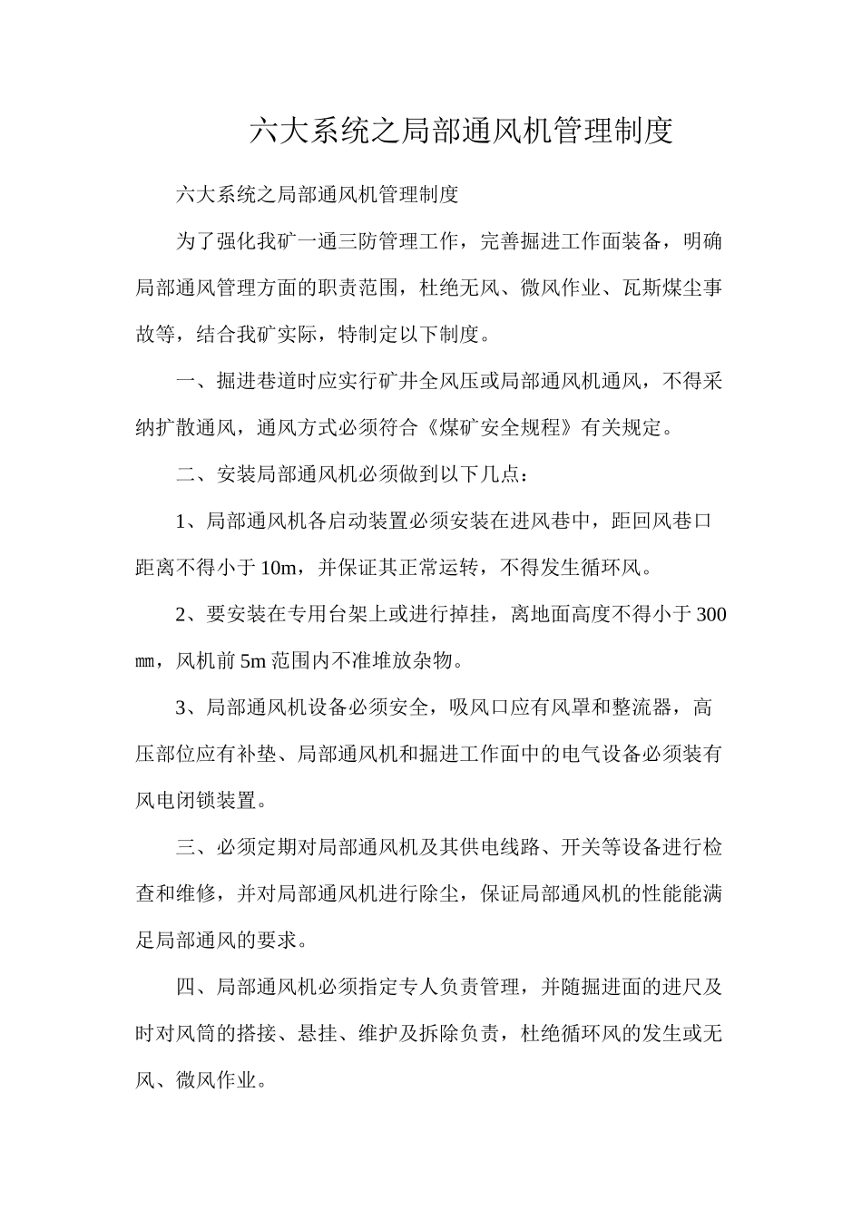 六大系统之局部通风机管理制度_第1页