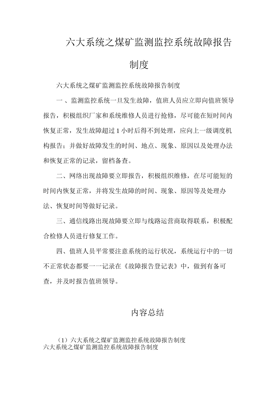 六大系统之煤矿监测监控系统故障报告制度_第1页